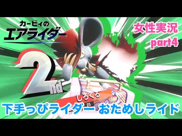 □■下手っぴエアライダーのおためしライド part4【女性実況】