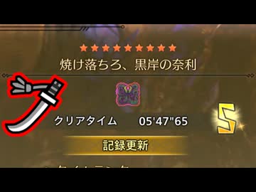 [祝五分台]  焼け落ちろ、黒岸の奈利 05:47.65 太刀討伐