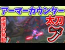太刀のアーマーカウンター解説