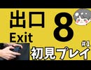 【8番出口】完全初見プレイゲーム実況 #1 Exit8【のりたまゲーム】 #8番出口 #exit8  #のりたま