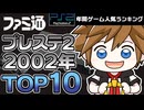 【プレイステーション2・2002年】神ゲーラッシュの年！あの名作たちがファミ通集計で順位決定！【ゆっくり琴葉姉妹のゲーム解説】
