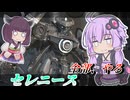 【Mecha BREAK】結月ゆかりと過去一上手くいった試合【セレニース】【VOICEROID実況】【メカブレイク】