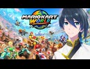 マリカワールドの世界に突入だ！【マリオカートワールド】初見プレイ