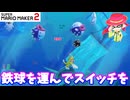【マリオメーカー２】「鉄球をオンオフスイッチまで運べ」