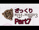 [RTW3]　ざっくりプレイするRule the Waves3　part7