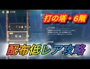 【レスレリ】【属性塔】配布低レア攻略　打塔6階