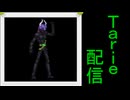 [MUGEN]  実況付きP操作 Tarie配信_659キャラ目  仮i面ラiイダーバiッフiァ