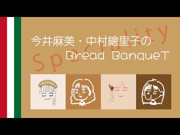 11月18日（第58回）Speciality〜今井麻美・中村繪里子のBread BanqueT 〜
