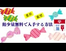 飴少量無料で入手する方法 悪用厳禁