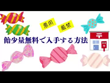 飴少量無料で入手する方法 悪用厳禁
