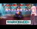 【ドラクエ１】茜ちゃんのリメイク版ドラクエ１初見プレイ Part13【ボイロ実況】