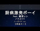 カラオケ♬ 厨病激発ボーイ - れるりりfeat.鏡音レン 【ガイドメロディなし】 インスト, 歌詞 ふりがな