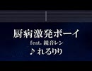 練習用カラオケ♬ 厨病激発ボーイ - れるりりfeat.鏡音レン 【ガイドメロディ付】 インスト, BGM, 歌詞 ふりがな