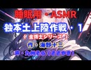 【睡眠用】  九州そら（ささやき）  ” 独本土上陸作戦・１（金博士シリーズ） ” （ 作・海野十三 ）  【ASMR】