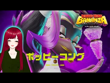 【ドンキーコングバナンザ】#13 見えるもの全て壊せる世界でバナナを集めろ□