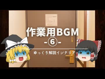 【ゆっくり解説でインテリア】：耐久レッスン『おしゃれな趣味部屋の作り方』⑥149～174【作業用BGM】