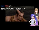 ウナぎりが無双OROCHIに挑戦＃１６