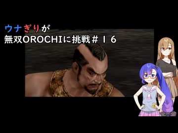 ウナぎりが無双OROCHIに挑戦＃１６