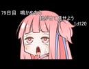 【1日1d120チャレンジ】1日x回120面ダイスを振って全部の数字が出るまで振り続ける 79日目【VOICEROID実況】