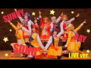 【μ*seuM】SUNNY DAY SONG 踊ってみた【LIVE動画】