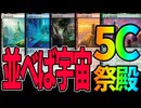 【MTGアリーナ】祭殿再録大歓喜!!並べば宇宙でおなじみ祭殿の真なるパワーが熱すぎる「5C祭殿」｜スタンダード【アバター 伝説の少年アン】BO1