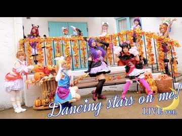【μ*seuM】Dancing stars on me! 踊ってみた【LIVE動画】
