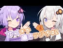 【ASMR風ラジオ】ゆづきずの囁きラジオ Part2【A.I.VOICE劇場】