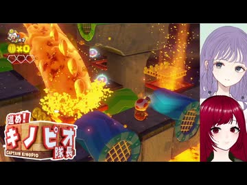 【進めキノピオ隊長】#9 回して投げて登って探検！