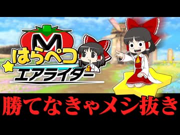 【はらペコエアライダー #0】勝てなきゃメシ抜き!? 超絶鬼畜縛りがはじまるぞ！【ゆっくり実況】
