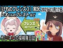 「けものフレンズ3」実況　レオくんのフレスト　ネタバレ注意　など　2025 11月17日