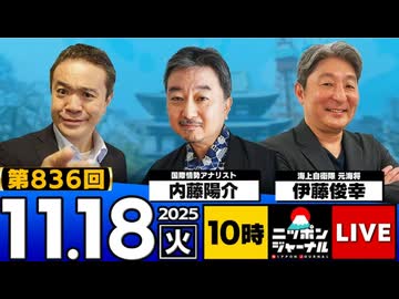 2025/11/18(火)ニッポンジャーナル 内藤陽介/伊藤俊幸/居島一平