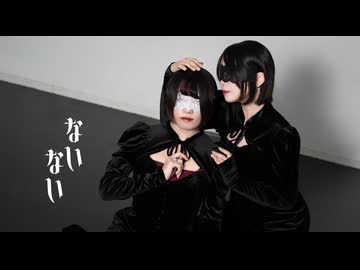 【愛梨×をん。】ないない【踊ってみた】