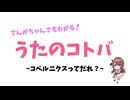 【甜花ちゃんでもわかる！】教育ミニ番組『うたのコトバ』~コペルニクスってだれ？~