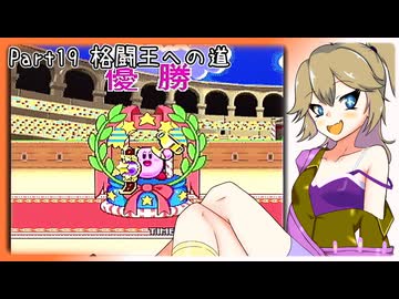 【星のカービィSDX】春日部のカービィPart19【VOICEVOX実況】