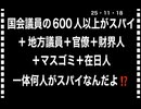 25・11・18   スパイ天国日本　スパイは中国からお金を頂いています。ついでに　女　も頂いています。ごっつあんです人生＝外患誘致罪