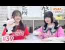 【高画質・完全版】はなまきこもちぃ 第39回