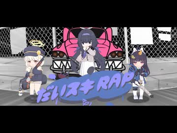 【リズム天国】だいスキRAP