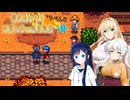 紲星あかりと星降る谷の農場物語　りべんじ　☆11　(Stardew Valley)