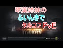 【Escape from Tarkov】琴葉姉妹のふいんきでタルコフPvE【VOICEROID実況】