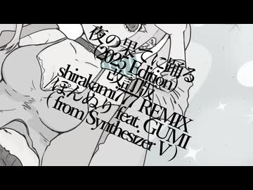 夜の果てに踊る(2025 Edition) 改訂版 shirakami777 remix / ぽんぬり feat. GUMI ( from Synthesizer V )
