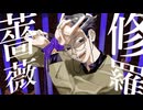 【UTAUカバー/音源配布】修羅薔薇【徒徒足酔歩_嗄歌】