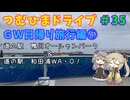 【車載動画】つむひまドライブ#35　ＧＷ日帰り旅行編④【VOICEVOX】
