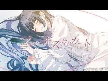 ☀︎☽ ツギハギスタッカート - とあ / Lucia【ピアノアレンジで歌ってみた】