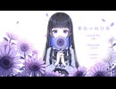 【Blu】紫色の向日葵/香椎モイミ【歌ってみた】