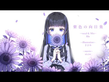 【Blu】紫色の向日葵/香椎モイミ【歌ってみた】
