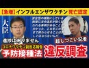 【本日の大臣会見】大臣が「検討します」と言っても、超しつこい記者が迫り続ける。【新型コロナワクチン副反応疑い報告 予防接種法違反（心筋炎・心膜炎）/インフルエンザワクチン死亡認定急増】