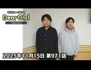 【公式】神谷浩史・小野大輔のDear Girl〜Stories〜 第971話 (2025年11月15日放送分)
