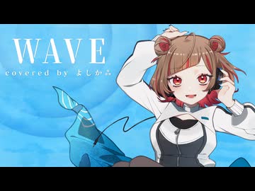 WAVE covered by よしか⁂【歌ってみた】 - ニコニコ動画