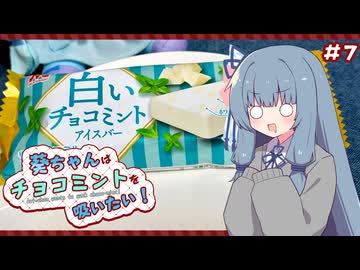 葵ちゃんはチョコミントを吸いたい！#7 白いチョコミントアイスバー【森永乳業】