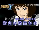 【スパロボY】ストーリー追体験動画 ＤＬＣ① 第１話【プレイ動画】